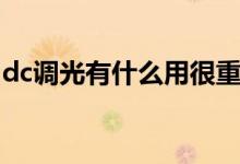 dc調(diào)光有什么用很重要嗎（dc調(diào)光有什么用）