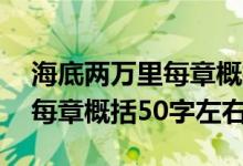 海底兩萬里每章概括50字初一(海底兩萬里每章概括50字左右)