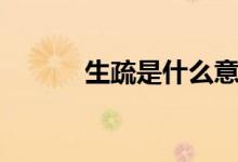 生疏是什么意思（生疏的含義）