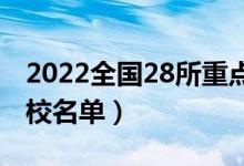 2022全國(guó)28所重點(diǎn)高職院校（最好的專(zhuān)科院校名單）