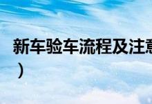 新車驗車流程及注意事項（新車驗車流程分享）