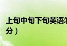 上旬中旬下旬英語怎么說（上旬中旬下旬怎么分）