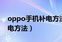 oppo手機補電方法怎么設(shè)置（oppo手機補電方法）