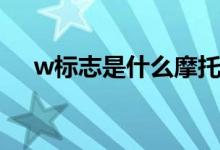 w標(biāo)志是什么摩托車（w標(biāo)志是什么車）