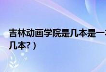 吉林動畫學院是幾本是一本二本還是三本（吉林動畫學院是幾本?）