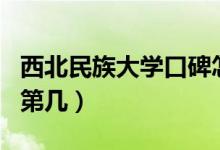 西北民族大學口碑怎么樣好就業(yè)嗎（全國排名第幾）