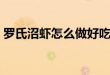 羅氏沼蝦怎么做好吃（羅氏沼蝦的烹飪方法）