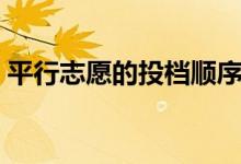 平行志愿的投檔順序（怎么填報才能不退檔）