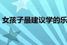 女孩子最建議學(xué)的樂(lè)器（適合學(xué)習(xí)哪些樂(lè)器）