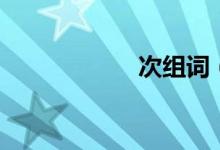 次組詞（次的意思）