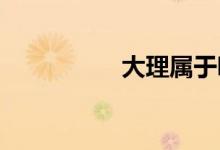 大理屬于哪個省哪個市