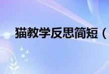 貓教學(xué)反思簡(jiǎn)短（有關(guān)貓教學(xué)反思簡(jiǎn)短）