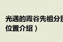 光遇的霞谷先祖分別在哪里（光遇的霞谷先祖位置介紹）