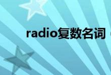 radio復(fù)數(shù)名詞（radio復(fù)數(shù)是什么）