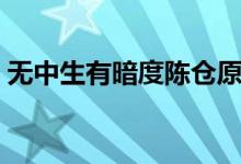 無(wú)中生有暗度陳倉(cāng)原版（無(wú)中生有暗度陳倉(cāng)）