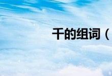 千的組詞（關(guān)于千的組詞）