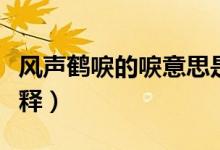 風(fēng)聲鶴唳的唳意思是什么（風(fēng)聲鶴唳的唳的解釋）