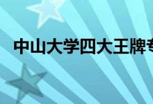 中山大學四大王牌專業(yè)（優(yōu)勢學科有哪些）