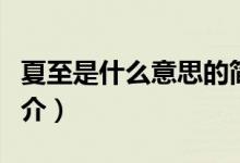 夏至是什么意思的簡介（夏至是什么含義的簡介）