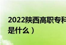 2022陜西高職專科志愿填報時間（注意事項是什么）