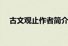 古文觀止作者簡介詳細(xì)（古文觀止作者）