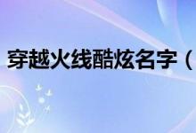 穿越火線(xiàn)酷炫名字（讓人眼前一亮的cf名字）