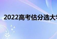 2022高考估分選大學(xué)（在線(xiàn)選學(xué)校怎么選）