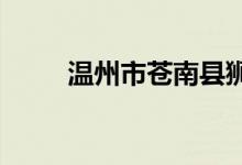 溫州市蒼南縣獅山中學的地址在哪