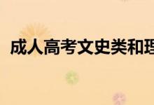 成人高考文史類和理工類的試卷有什么區(qū)別