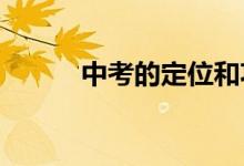 中考的定位和功能未來如何調(diào)整