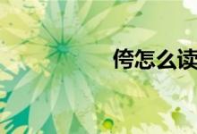 侉怎么讀（侉怎樣讀）