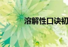 溶解性口訣初三（溶解性口訣）