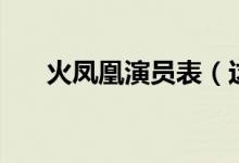 火鳳凰演員表（這部劇講述的什么事）