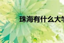 珠海有什么大學（珠海大學名錄）