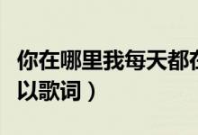 你在哪里我每天都在想你是什么歌（客官不可以歌詞）
