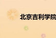 北京吉利學院怎么樣（好不好）