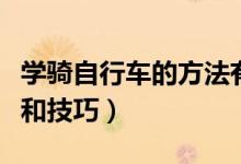 學(xué)騎自行車的方法有哪些（學(xué)騎自行車的方法和技巧）