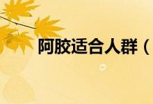 阿膠適合人群（阿膠適合人群簡述）
