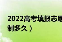 2022高考填報志愿多長時間不超時（時間限制多久）