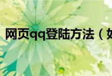 網(wǎng)頁qq登陸方法（如何登陸webqq網(wǎng)頁版）