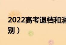 2022高考退檔和滑檔哪個(gè)更嚴(yán)重（有什么區(qū)別）