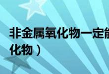 非金屬氧化物一定能與堿溶液反應(yīng)（非金屬氧化物）