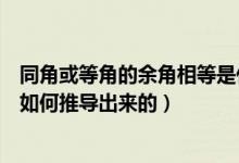 同角或等角的余角相等是什么意思（同角或等角的余角相等如何推導(dǎo)出來的）