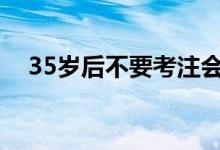35歲后不要考注會(huì)了（考完注會(huì)沒(méi)工作）