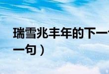 瑞雪兆豐年的下一句2020（瑞雪兆豐年的下一句）