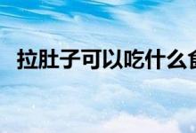 拉肚子可以吃什么食物（腹瀉吃什么食物）