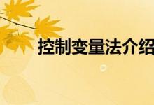 控制變量法介紹（控制變量法簡介）