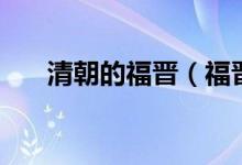 清朝的福晉（福晉在古代是什么意思）