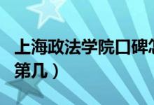 上海政法學(xué)院口碑怎么樣好就業(yè)嗎（全國排名第幾）