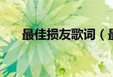 最佳損友歌詞（最佳損友歌詞是什么）